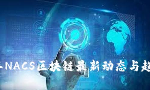 2023年NACS区块链最新动态与趋势分析