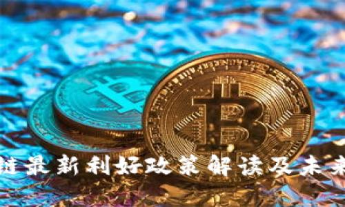北京区块链最新利好政策解读及未来发展趋势