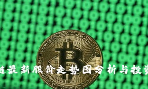 海南区块链最新股价走势图分析与投资前景预测