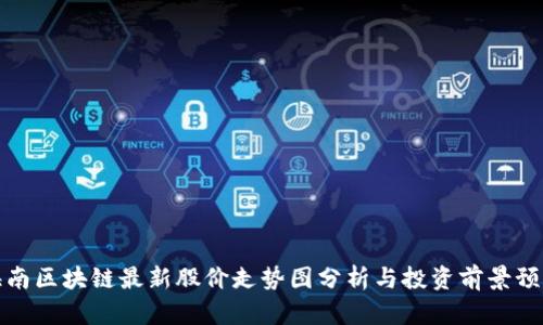 海南区块链最新股价走势图分析与投资前景预测