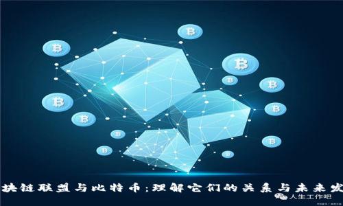 区块链联盟与比特币：理解它们的关系与未来发展