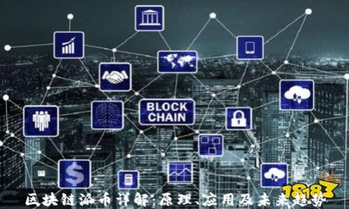 
区块链派币详解：原理、应用及未来趋势