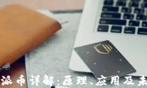 
区块链派币详解：原理、应用及未来趋势