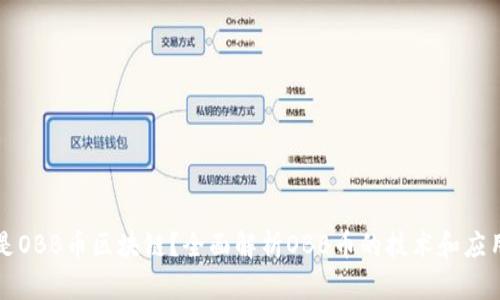 什么是OBB币区块链？全面解析OBB币的技术和应用潜力