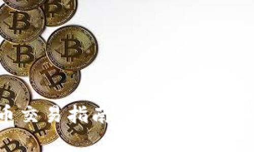 区块链上海币交易指南：全面解析与购买平台推荐
