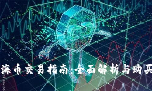 区块链上海币交易指南：全面解析与购买平台推荐
