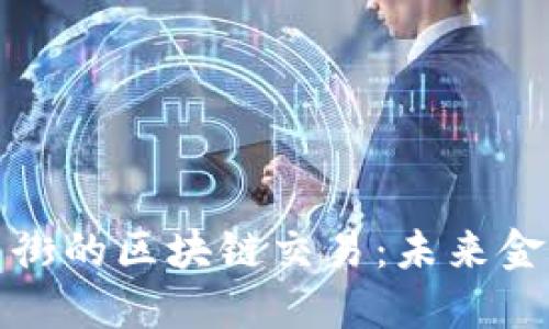 比特币与华尔街的区块链交易：未来金融的变革先锋