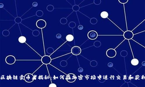 区块链卖币者揭秘：如何在加密市场中进行交易和获利