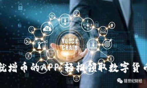 区块链注册就增币的APP：轻松领取数字货币的最佳选择