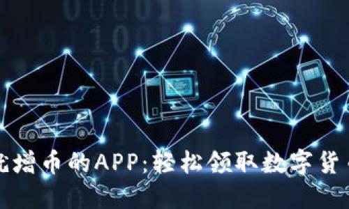 区块链注册就增币的APP：轻松领取数字货币的最佳选择