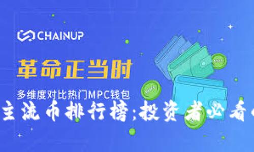 2023年区块链主流币排行榜：投资者必看的加密货币分析