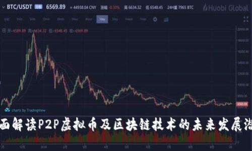 全面解读P2P虚拟币及区块链技术的未来发展潜力