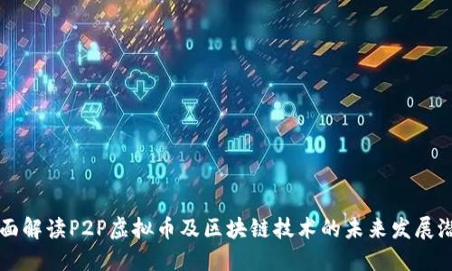 全面解读P2P虚拟币及区块链技术的未来发展潜力
