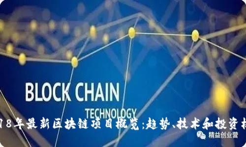2018年最新区块链项目概览：趋势、技术和投资机会