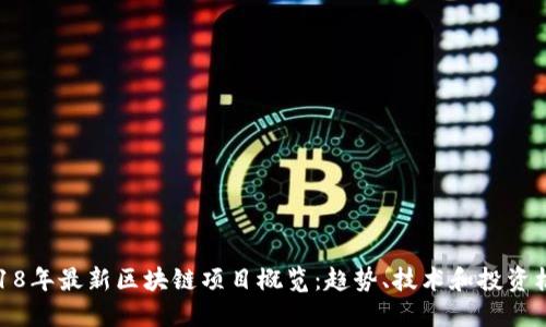2018年最新区块链项目概览：趋势、技术和投资机会