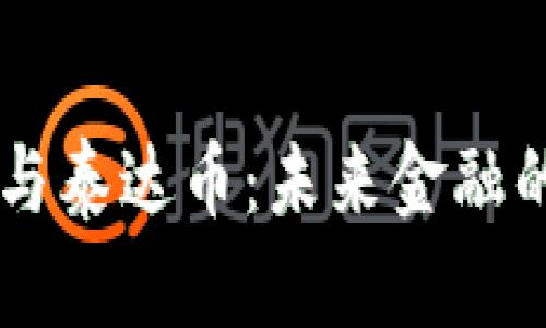 区块链技术与泰达币：未来金融的革命性变革
