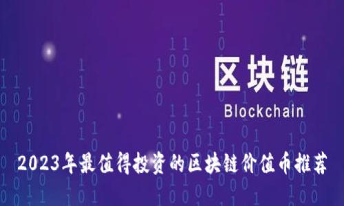 2023年最值得投资的区块链价值币推荐