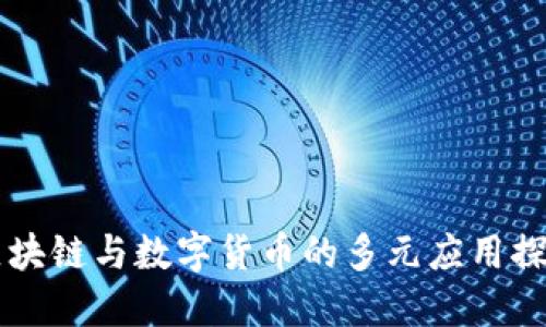 区块链与数字货币的多元应用探索