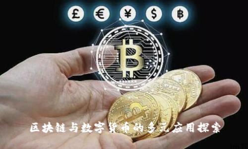 区块链与数字货币的多元应用探索