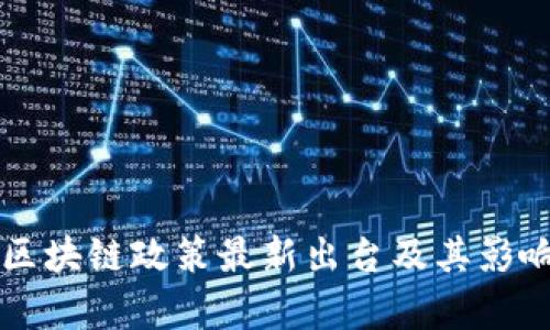 北京区块链政策最新出台及其影响分析