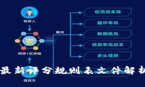区块链最新评分规则表文件解析与应用