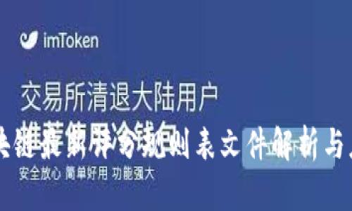 区块链最新评分规则表文件解析与应用