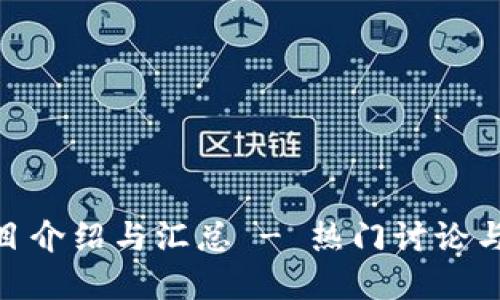 最新区块链项目介绍与汇总 - 热门讨论与寻找投资机会