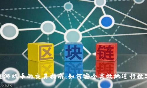 SGD区块链游戏币的交易指南：如何安全高效地进行数字货币交易