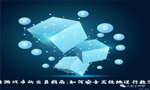 SGD区块链游戏币的交易指南：如何安全高效地进行数字货币交易