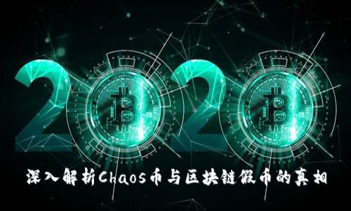 深入解析Chaos币与区块链假币的真相