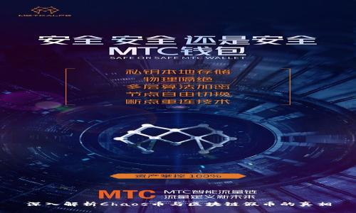 深入解析Chaos币与区块链假币的真相
