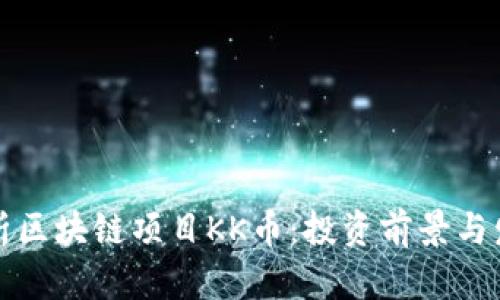 全面解析区块链项目KK币：投资前景与发展蓝图