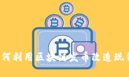 品牌星球:如何利用区块链发币改造现代商业的未来