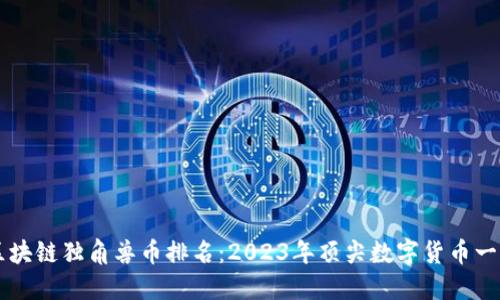 区块链独角兽币排名：2023年顶尖数字货币一览
