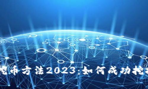 新兴区块链挖币方法2023：如何成功挖掘新加密货币