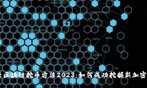 新兴区块链挖币方法2023：如何成功挖掘新加密货币