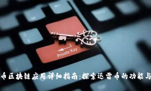 迅雷币区块链应用详细指南：探索迅雷币的功能与前景