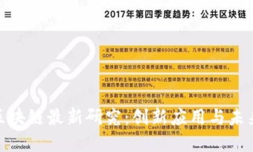 IBM区块链最新研究：创新应用与未来展望