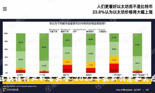 区块链行业取名大全：2023年最新创意和灵感