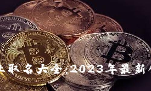 区块链行业取名大全：2023年最新创意和灵感