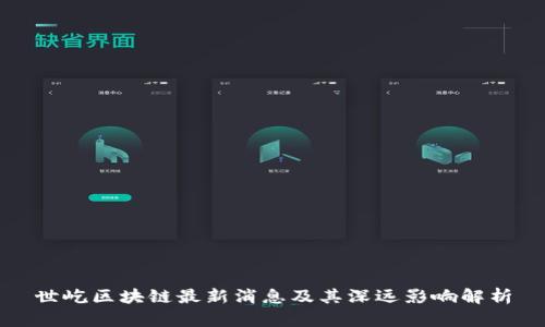 世屹区块链最新消息及其深远影响解析