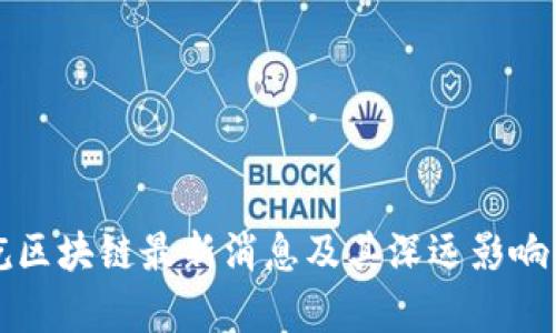 世屹区块链最新消息及其深远影响解析