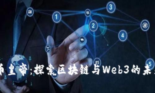 币皇帝：探索区块链与Web3的未来