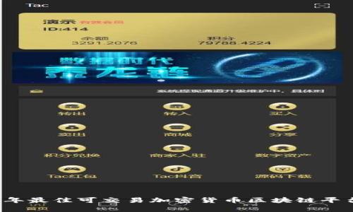 2023年最佳可交易加密货币区块链平台解析