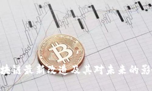 BTC区块链最新改造及其对未来的影响分析