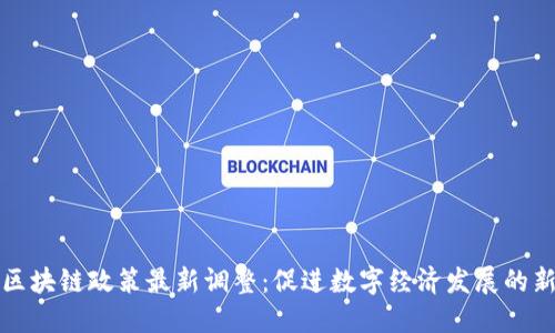 广西区块链政策最新调整：促进数字经济发展的新机遇