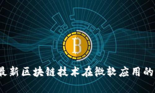 2023年最新区块链技术在微软应用的深入解析