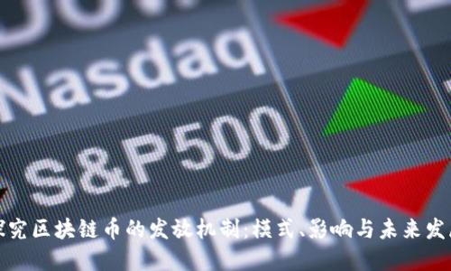 探究区块链币的发放机制：模式、影响与未来发展
