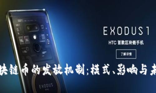 探究区块链币的发放机制：模式、影响与未来发展