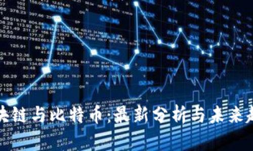 区块链与比特币：最新分析与未来趋势